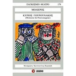 Κύριος Γουρουνάκης