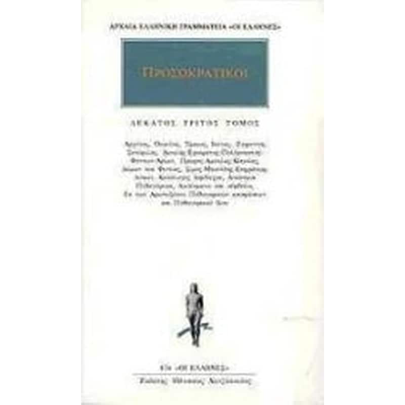 Προσωκρατικοί Άπαντα 13