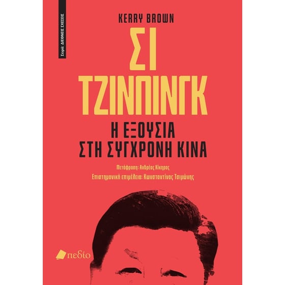 Σι Τζινπίνγκ: Η εξουσία στη σύγχρονη Κίνα image 0