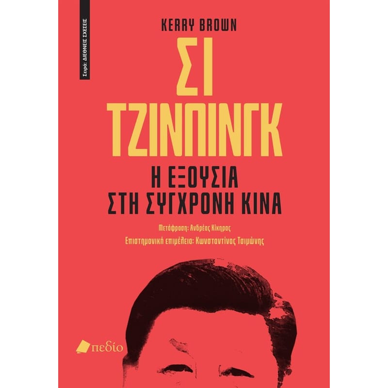 Σι Τζινπίνγκ: Η εξουσία στη σύγχρονη Κίνα