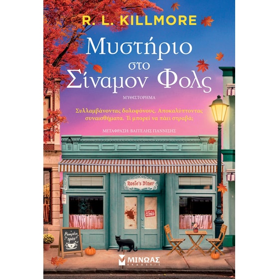 Μυστήριο στο Σίναμον Φολς image 0