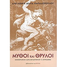 Μύθοι και θρύλοι