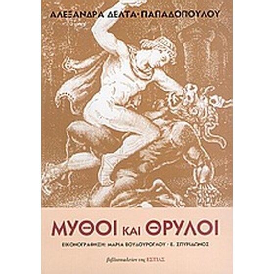 Μύθοι και θρύλοι image 0