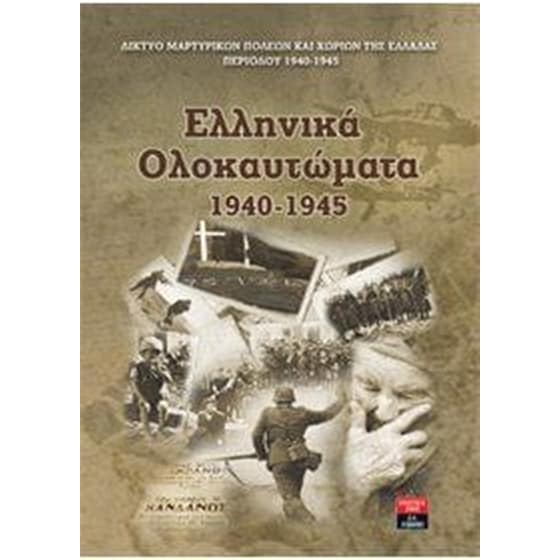 Ελληνικά ολοκαυτώματα 1940-1945 image 0