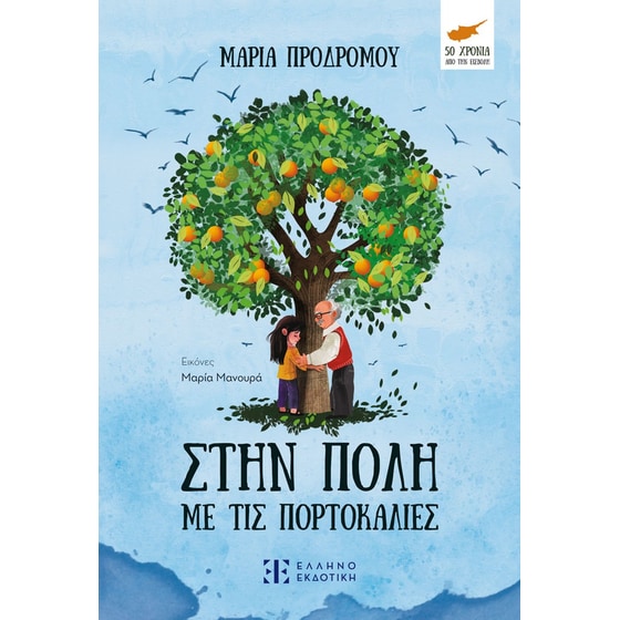 Στην πόλη με τις πορτοκαλιές image 0