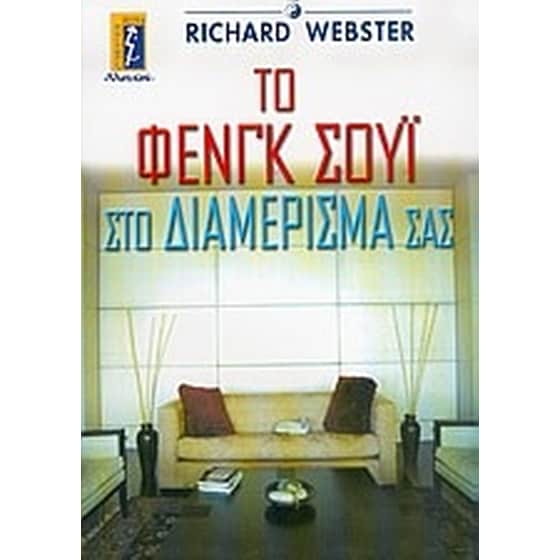 Το Φενγκ Σούι στο διαμέρισμά σας image 0