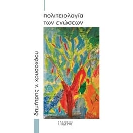 Πολιτειολογία των ενώσεων