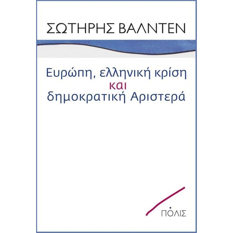 Ευρώπη, ελληνική κρίση και δημοκρατική Αριστερά