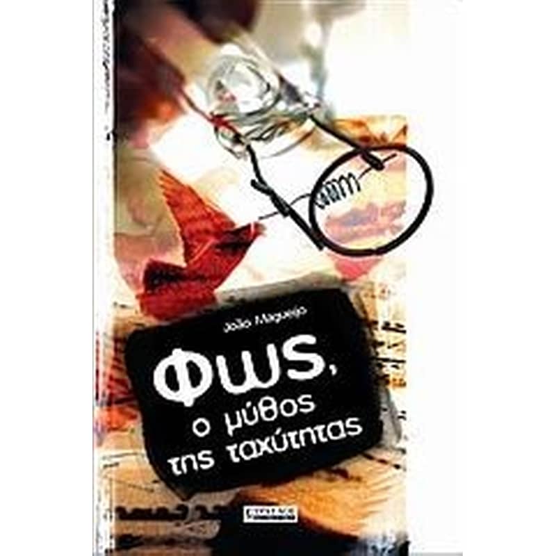 Φως, ο μύθος της ταχύτητας