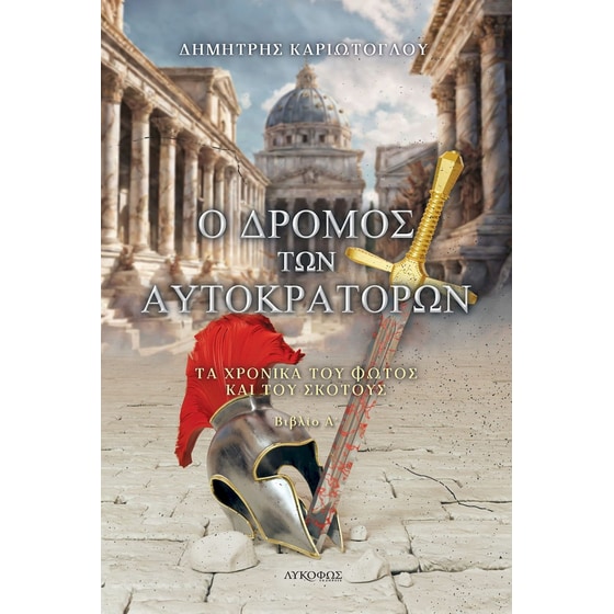 Ο δρόμος των αυτοκρατόρων image 0