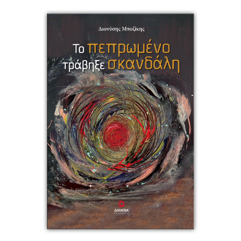 Το πεπρωμένο τράβηξε σκανδάλη