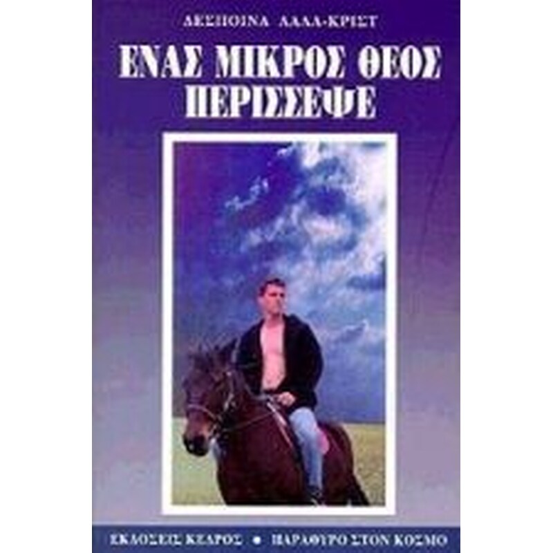 Ένας μικρός Θεός περίσσεψε