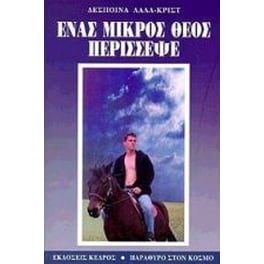 Ένας μικρός Θεός περίσσεψε