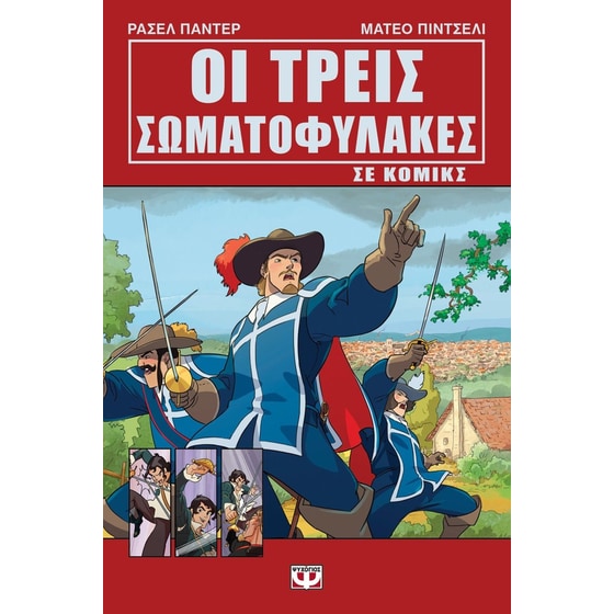 Οι τρεις σωματοφύλακες σε κόμικς image 0