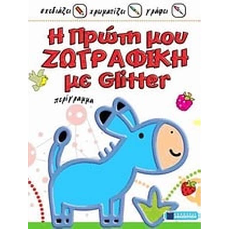 Η πρώτη μου ζωγραφική με Glitter περίγραμμα- Γαϊδουράκι