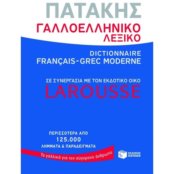 Γαλλοελληνικό λεξικό image 0
