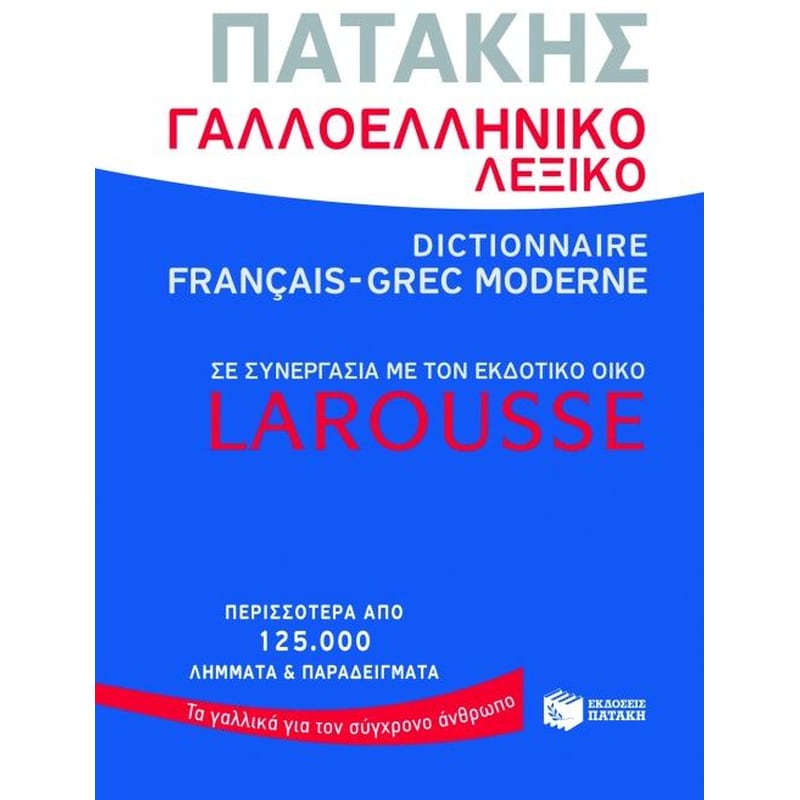 Γαλλοελληνικό λεξικό
