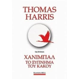 Χάνιμπαλ- Το ξύπνημα του κακού