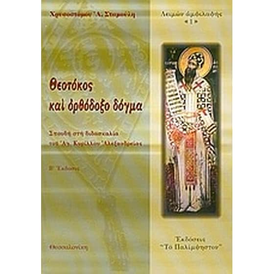 Θεοτόκος και ορθόδοξο δόγμα image 0