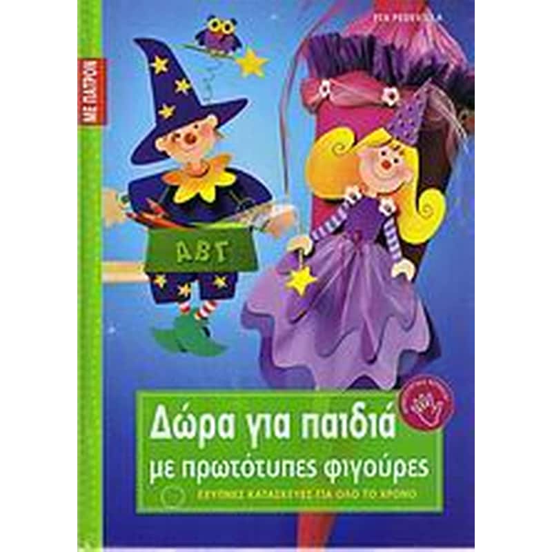 Δώρα για παιδιά με πρωτότυπες φιγούρες