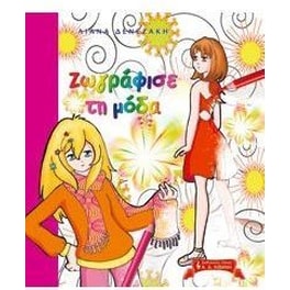 Ζωγράφισε τη μόδα