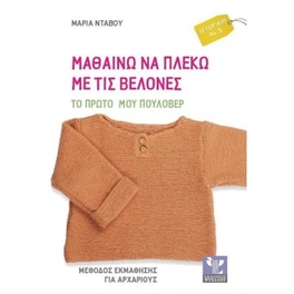 Μαθαίνω vα πλέκω με τις βελόνες