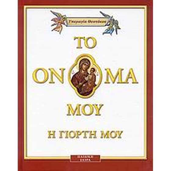 Υπεραγία Θεοτόκος image 0