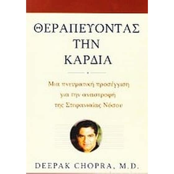 Θεραπεύοντας την καρδιά image 0