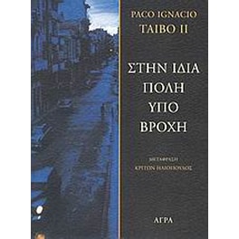 Στην ίδια πόλη υπό βροχή