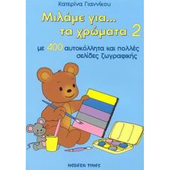 Μιλάμε για... τα χρώματα 2 image 0