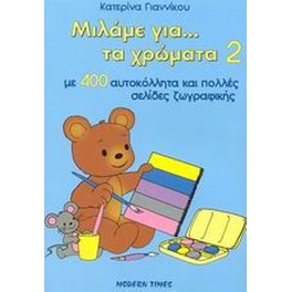 Μιλάμε για... τα χρώματα 2