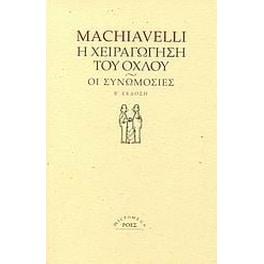 Η χειραγώγηση του όχλου. Οι συνωμοσίες