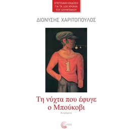 Τη νύχτα που έφυγε ο Μπούκοβι