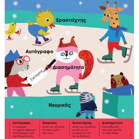 Λεξερευνητές σε δράση: 365 Λέξεις-Έμπνευση, Μία για κάθε μέρα του χρόνου image 4