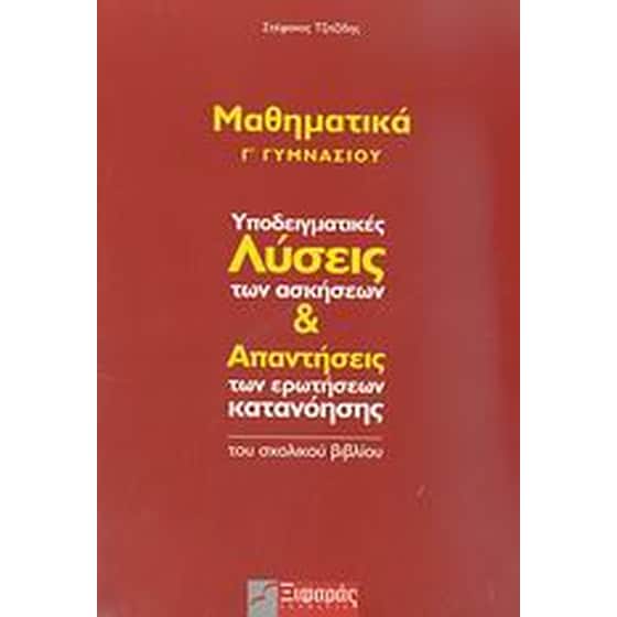 Βοήθημα Μαθηματικά Γ' Γυμνασίου image 0