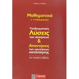 Βοήθημα Μαθηματικά Γ' Γυμνασίου