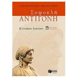 Βοήθημα Σοφοκλή Αντιγόνη, Β' Γενικού Λυκείου
