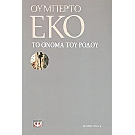 Το όνομα του ρόδου