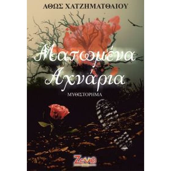 Ματωμένα Αχνάρια image 0
