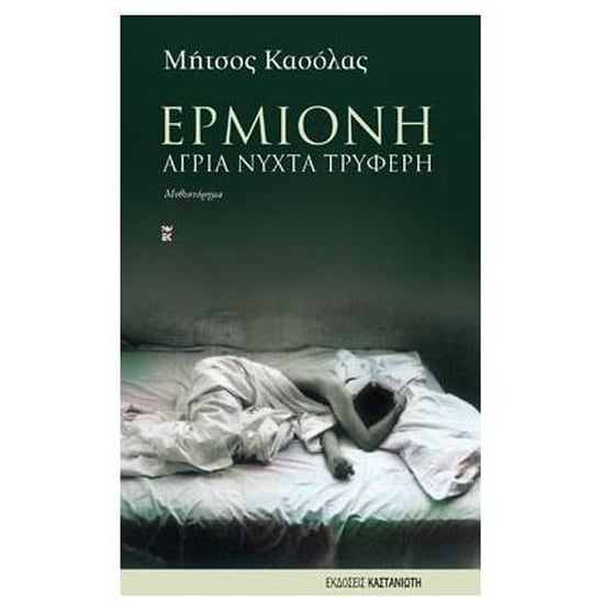 Ερμιόνη image 0