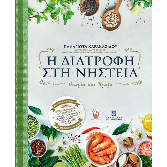 Η Διατροφή στη Νηστεία image 0