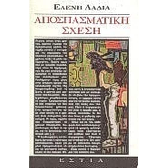 Αποσπασμαστική σχέση image 0