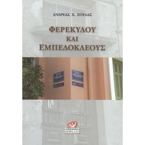 Φερεκύδου και Εμπεδοκλέους image 0