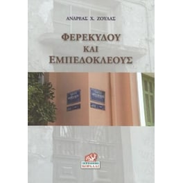 Φερεκύδου και Εμπεδοκλέους