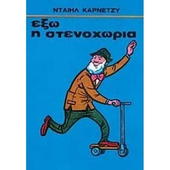 Έξω η στενοχώρια image 0