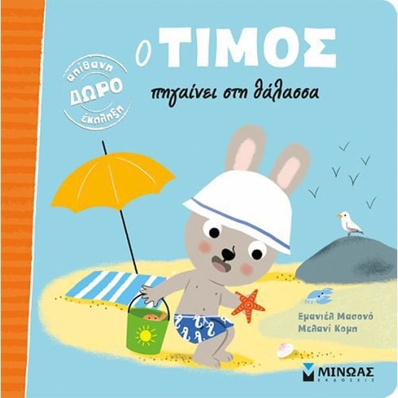 Ο Τίμος πηγαίνει στη θάλασσα image 0