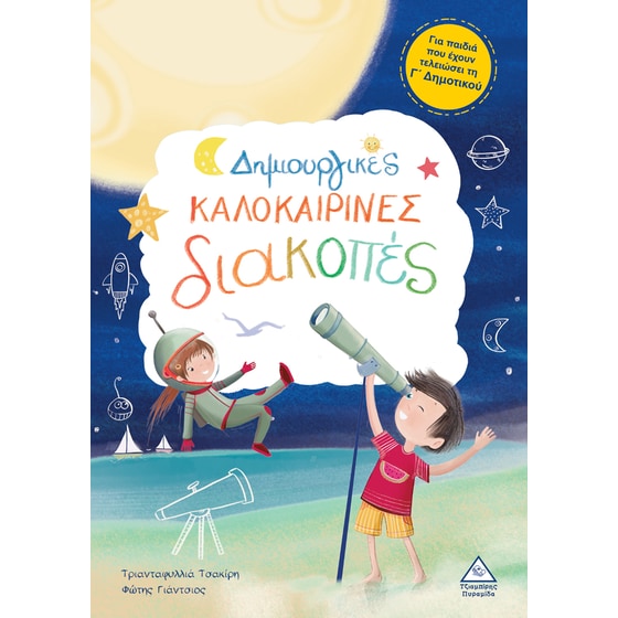 Δημιουργικές καλοκαιρινές διακοπές Γ' Δημοτικού image 0