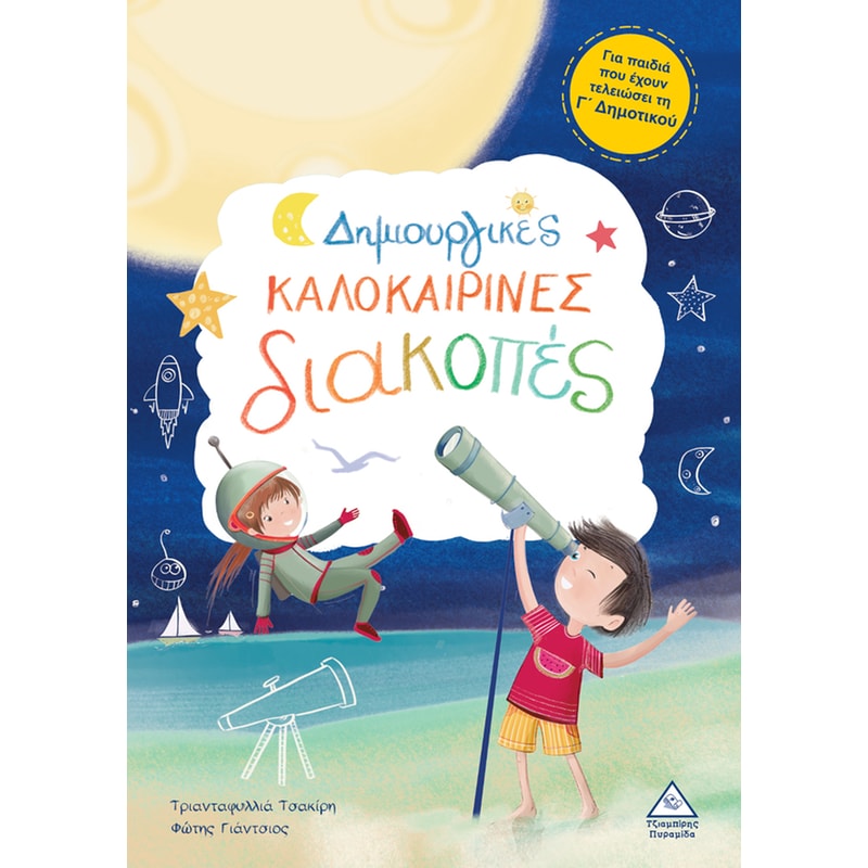 Δημιουργικές καλοκαιρινές διακοπές Γ Δημοτικού