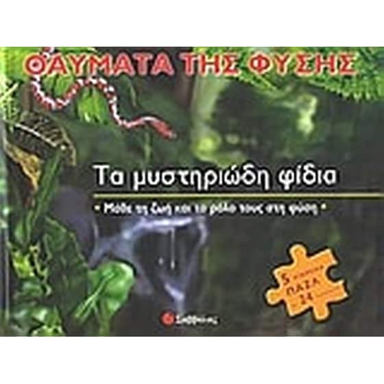 Τα μυστηριώδη φίδια image 0