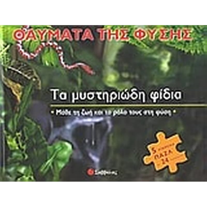 Τα μυστηριώδη φίδια